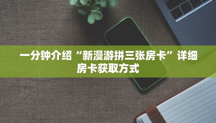 一分钟介绍“微信拼三张金花链接”获取房卡充值教程-哔哩哔哩 一分钟介绍“微信拼三张金花链接”获取房卡充值教程-哔哩哔哩