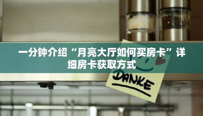 科普分享“美猴王金花房卡”详细购买房卡教程