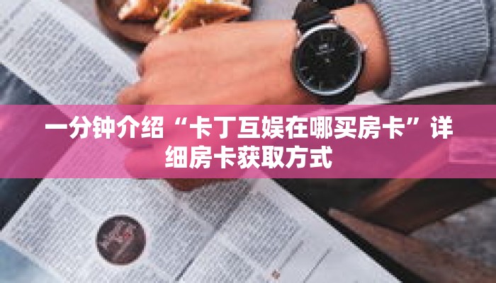 一分钟介绍“三张房卡代理”详细房卡获取方式 一分钟介绍“三张房卡代理”详细房卡获取方式