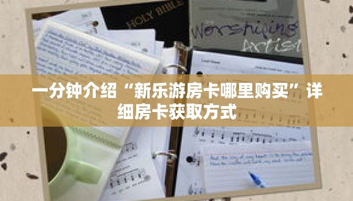 玩家秒懂“微信牛牛房间房卡怎么弄”详细购买房卡教程