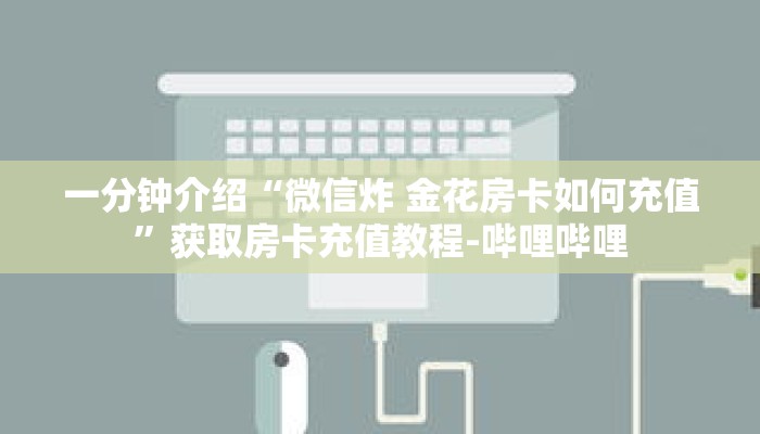 秒懂教程“微信群炸金花链接怎么弄出来”获取房卡充值教程-哔哩哔哩