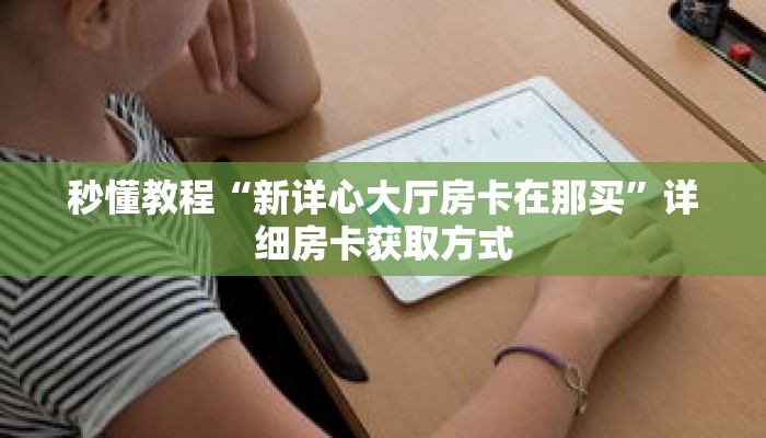 一分钟介绍“微信牛牛怎么开房间房卡”获取房卡充值教程-哔哩哔哩 一分钟介绍“微信牛牛怎么开房间房卡”获取房卡充值教程-哔哩哔哩