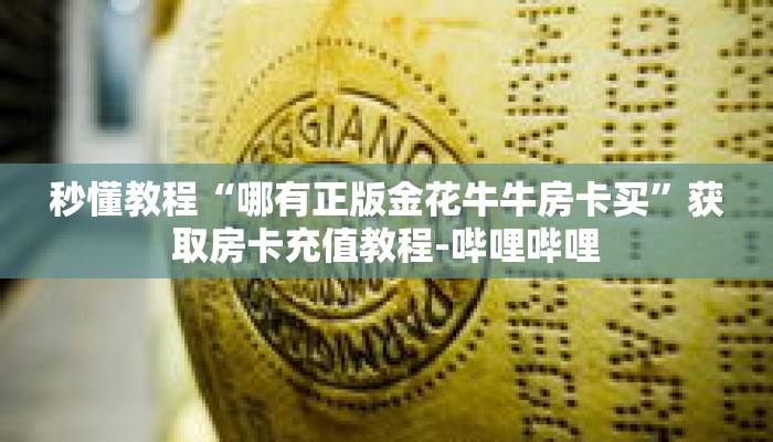 秒懂教程“微信链接斗牛房卡开科技”详细房卡获取方式 秒懂教程“微信链接斗牛房卡开科技”详细房卡获取方式