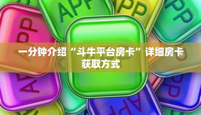科普分享“斗牛游戏房卡”详细购买房卡教程 科普分享“斗牛游戏房卡”详细购买房卡教程