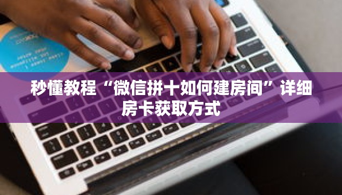 秒懂教程“大牌九房间怎么弄”获取房卡充值教程-哔哩哔哩 秒懂教程“大牌九房间怎么弄”获取房卡充值教程-哔哩哔哩