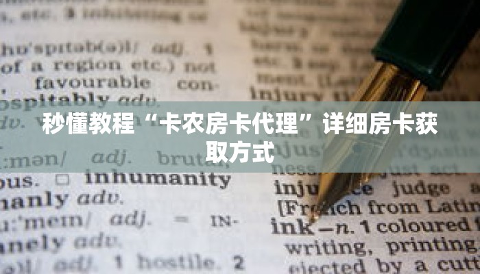 玩家秒懂“3848房卡代理”详细获取房卡