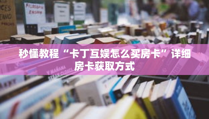 玩家秒懂“正规微信斗牛房卡”详细购买房卡教程