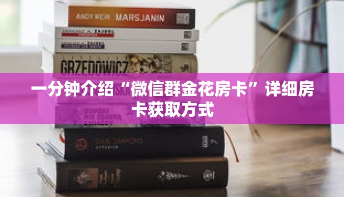 一分钟介绍“微信链接牛牛房间卡怎么弄”获取房卡充值教程-哔哩哔哩