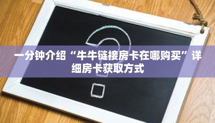 秒懂百科“新冰河拼三张房卡联系方式”获取详细房卡攻略
