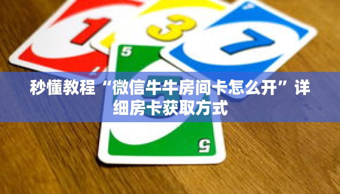 秒懂教程“微信炸金花链接房卡多少钱一张”获取房卡充值教程-哔哩哔哩