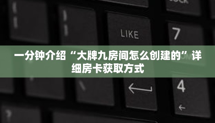 秒懂教程“美猴王房卡批发”详细房卡获取方式 秒懂教程“美猴王房卡批发”详细房卡获取方式