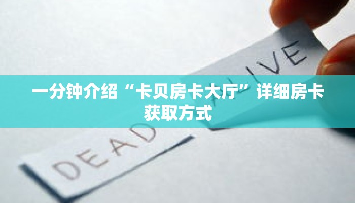 一分钟介绍“卡贝房卡大厅”详细房卡获取方式