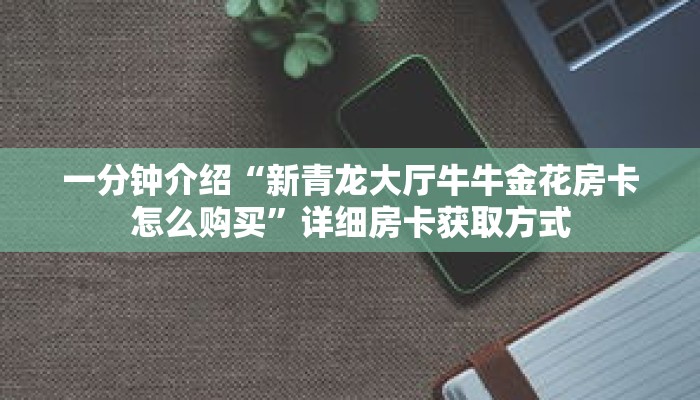 一分钟介绍“微信牛牛金花创房间”获取房卡充值教程-哔哩哔哩 一分钟介绍“微信牛牛金花创房间”获取房卡充值教程-哔哩哔哩
