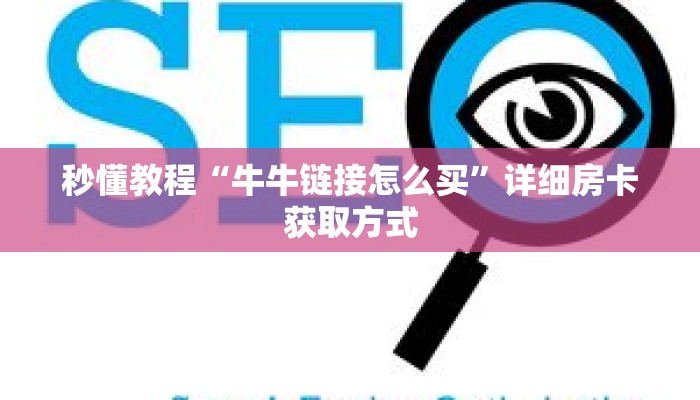 秒懂教程“牛牛链接怎么买”详细房卡获取方式 秒懂教程“牛牛链接怎么买”详细房卡获取方式