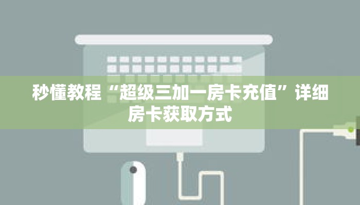 一分钟介绍“卡贝房卡怎么卖”获取房卡充值教程-哔哩哔哩 一分钟介绍“卡贝房卡怎么卖”获取房卡充值教程-哔哩哔哩