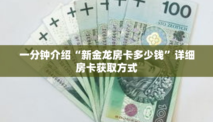 一分钟介绍“新金龙房卡多少钱”详细房卡获取方式 一分钟介绍“新金龙房卡多少钱”详细房卡获取方式
