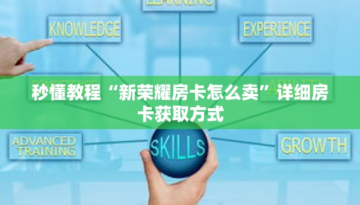 秒懂教程“微信牛牛群房卡”获取房卡充值教程-哔哩哔哩 秒懂教程“微信牛牛群房卡”获取房卡充值教程-哔哩哔哩