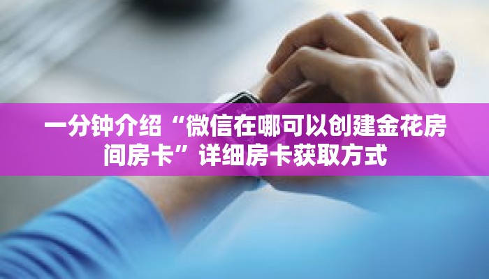 秒懂教程“微信群金花房卡哪里买”详细房卡获取方式