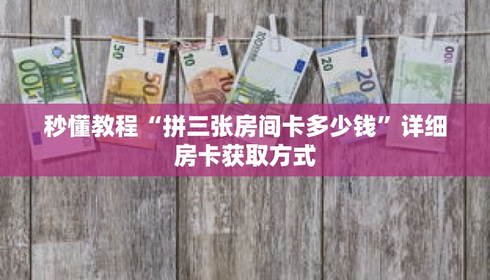 一分钟介绍“微信怎么建炸金花链接”获取房卡充值教程-哔哩哔哩 一分钟介绍“微信怎么建炸金花链接”获取房卡充值教程-哔哩哔哩