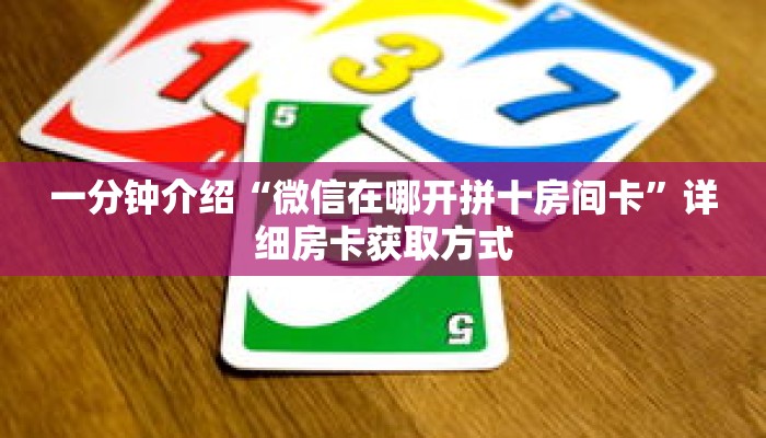 一分钟介绍“微信在哪开拼十房间卡”详细房卡获取方式 一分钟介绍“微信在哪开拼十房间卡”详细房卡获取方式