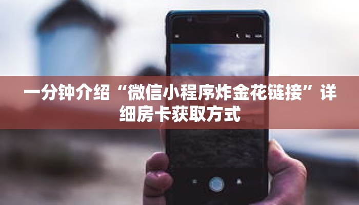 一分钟介绍“微信小程序炸金花链接”详细房卡获取方式 一分钟介绍“微信小程序炸金花链接”详细房卡获取方式