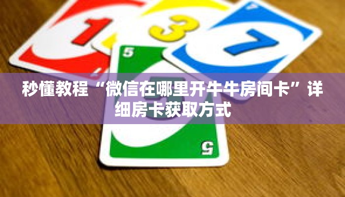 秒懂教程“微信在哪里开牛牛房间卡”详细房卡获取方式 秒懂教程“微信在哪里开牛牛房间卡”详细房卡获取方式