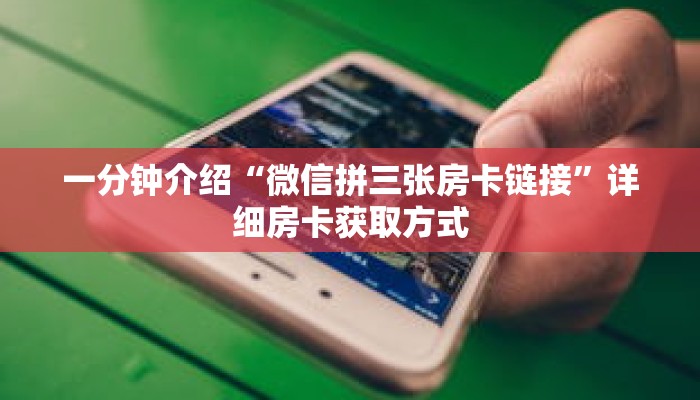 一分钟介绍“微信拼三张房卡链接”详细房卡获取方式