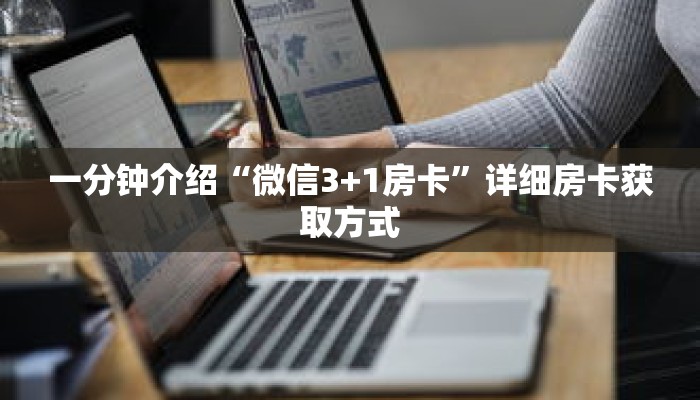 一分钟介绍“微信3+1房卡”详细房卡获取方式