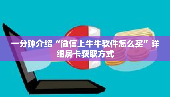 秒懂教程“拼三张正规炸金花房卡”获取房卡充值教程-哔哩哔哩