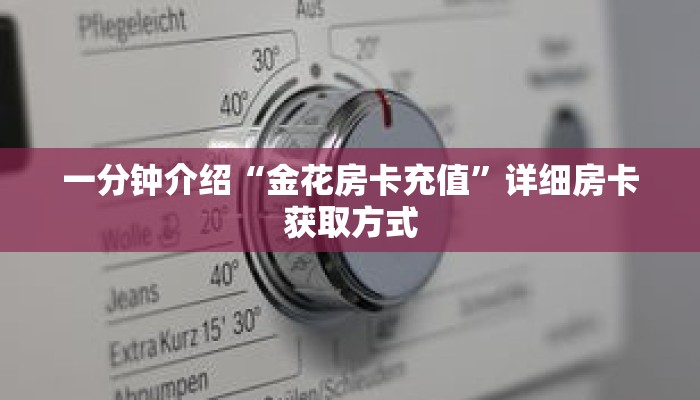 一分钟介绍“金花房间卡充值方式”获取房卡充值教程-哔哩哔哩