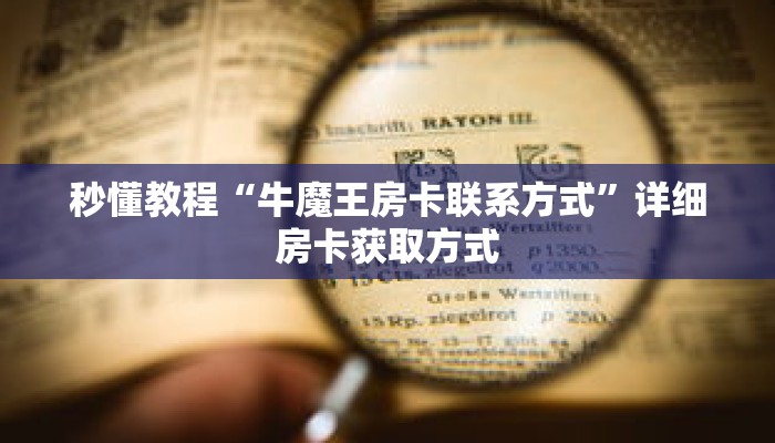 秒懂教程“牛魔王房卡联系方式”详细房卡获取方式