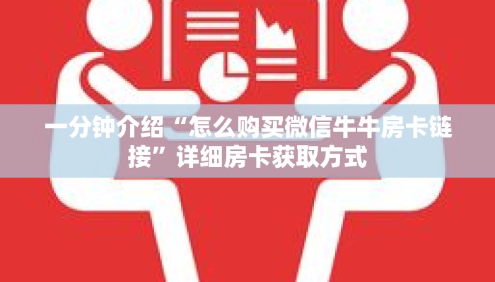一分钟了解“微信拼十张房卡在哪买”详细获取房卡 一分钟了解“微信拼十张房卡在哪买”详细获取房卡