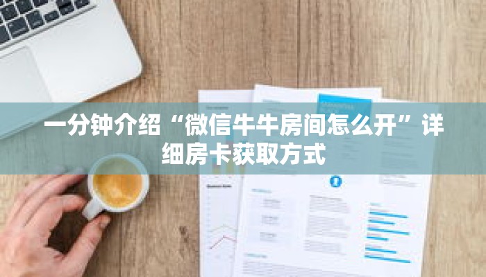 一分钟介绍“微信牛牛房间怎么开”详细房卡获取方式