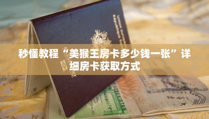 秒懂教程“美猴王房卡多少钱一张”详细房卡获取方式