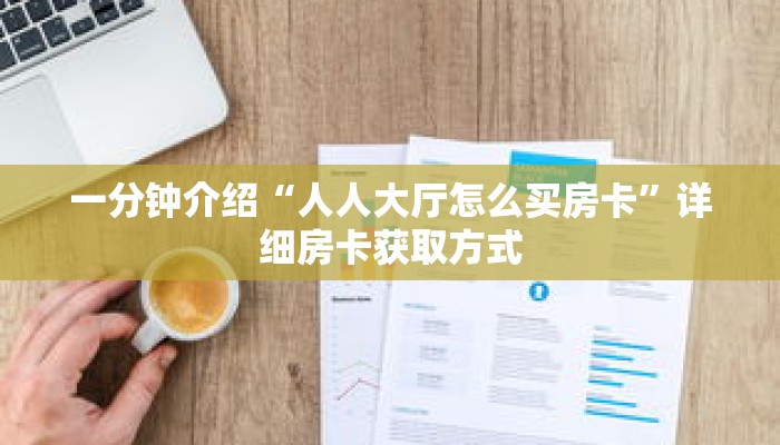 秒懂教程“新人海牛牛炸金花房卡”获取房卡充值教程-哔哩哔哩 秒懂教程“新人海牛牛炸金花房卡”获取房卡充值教程-哔哩哔哩