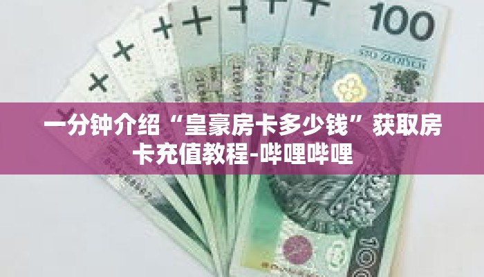 秒懂教程“皇豪互娱房卡”获取房卡充值教程-哔哩哔哩