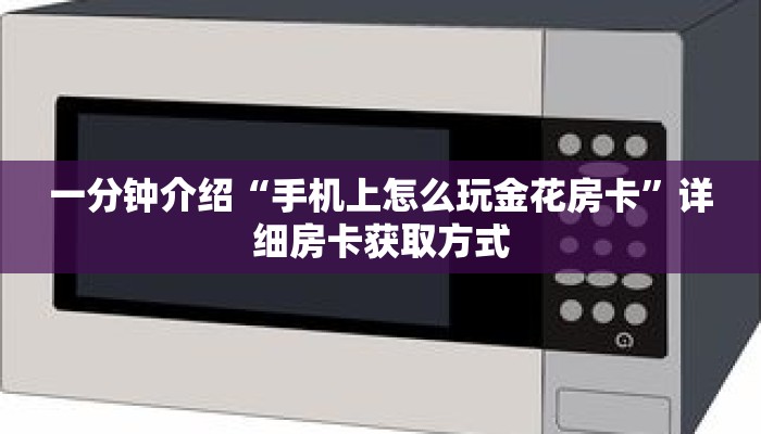一分钟介绍“手机上怎么玩金花房卡”详细房卡获取方式