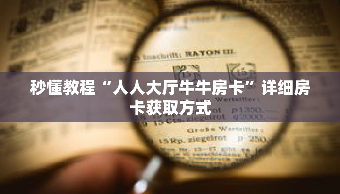 科普分享“微信上拼三张的房间怎么弄”详细购买房卡教程 科普分享“微信上拼三张的房间怎么弄”详细购买房卡教程