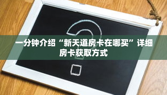 科普分享“炸 金花链接房卡怎么开”详细获取房卡 科普分享“炸 金花链接房卡怎么开”详细获取房卡