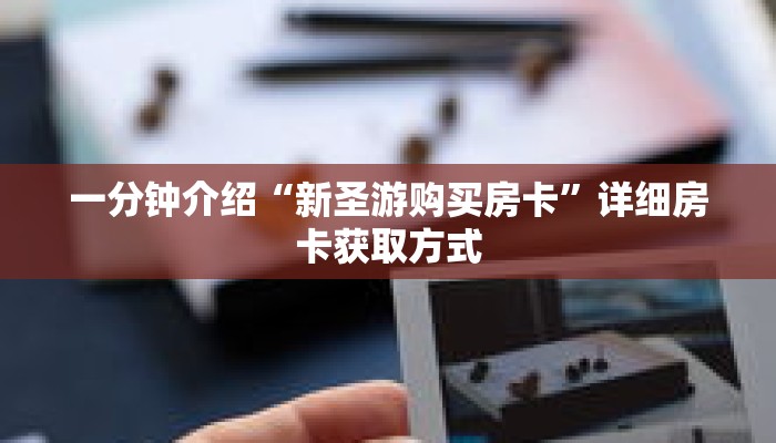 一分钟介绍“新圣游购买房卡”详细房卡获取方式