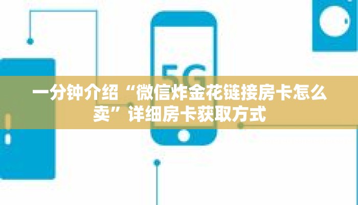 一分钟介绍“微信炸金花链接房卡怎么卖”详细房卡获取方式
