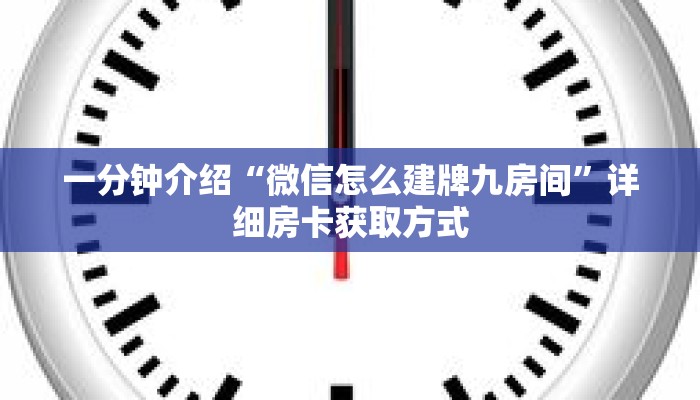一分钟介绍“微信怎么建牌九房间”详细房卡获取方式