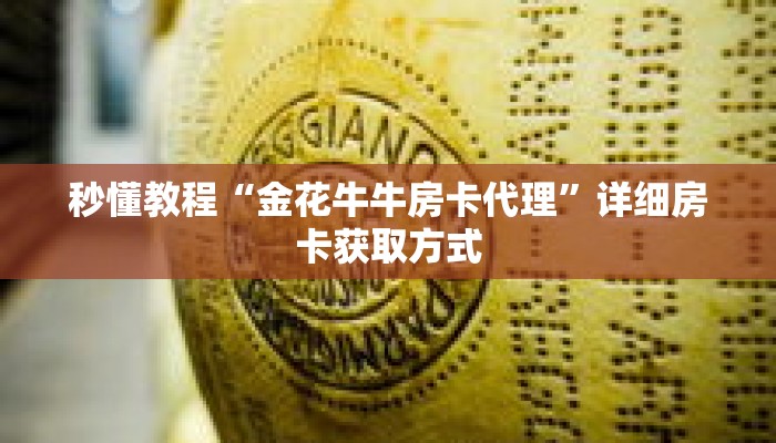 秒懂教程“金花牛牛房卡代理”详细房卡获取方式