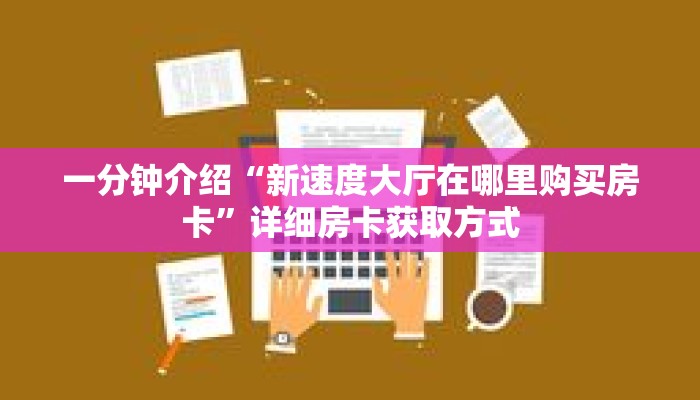 一分钟了解“牛牛房卡多少钱一张”获取详细房卡攻略