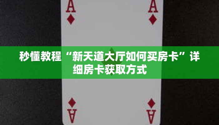 秒懂教程“新天道大厅如何买房卡”详细房卡获取方式