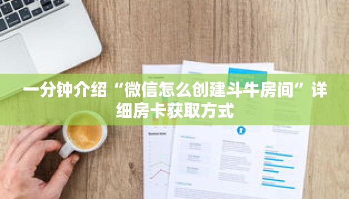秒懂教程“牛牛链接房卡那里有”详细房卡获取方式 秒懂教程“牛牛链接房卡那里有”详细房卡获取方式