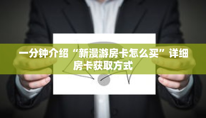 一分钟介绍“新漫游房卡怎么买”详细房卡获取方式