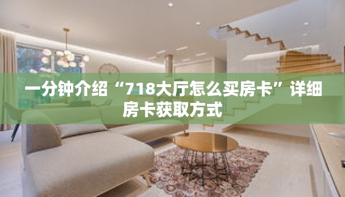 一分钟介绍“718大厅怎么买房卡”详细房卡获取方式