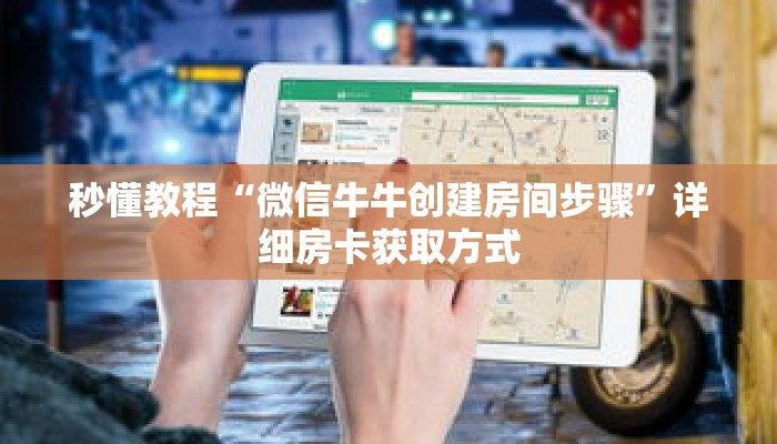 秒懂教程“天酷房卡买”获取房卡充值教程-哔哩哔哩