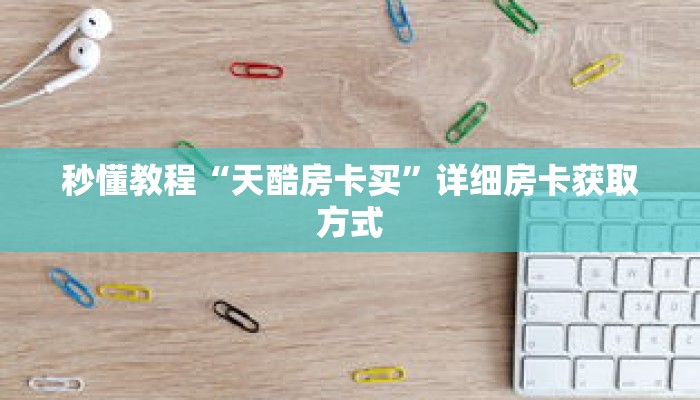 秒懂教程“天酷房卡买”详细房卡获取方式